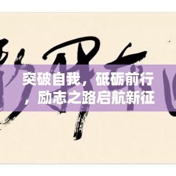 突破自我，砥礪前行，勵(lì)志之路啟航新征程