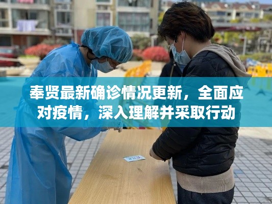 奉賢最新確診情況更新，全面應(yīng)對(duì)疫情，深入理解并采取行動(dòng)