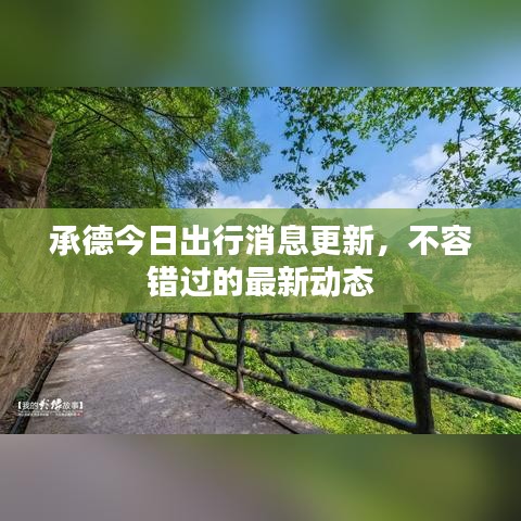 承德今日出行消息更新，不容錯(cuò)過的最新動(dòng)態(tài)