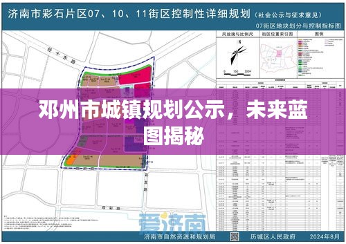 鄧州市城鎮(zhèn)規(guī)劃公示，未來藍圖揭秘
