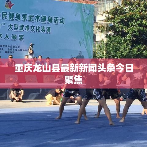 重慶龍山縣最新新聞?lì)^條今日聚焦