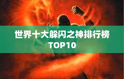 世界十大躲閃之神排行榜TOP10