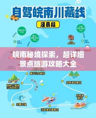 皖南秘境探索，超詳細(xì)景點(diǎn)旅游攻略大全