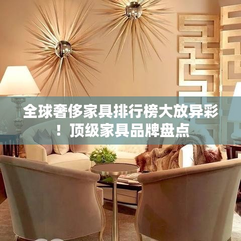 全球奢侈家具排行榜大放異彩！頂級家具品牌盤點