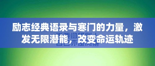 勵志經(jīng)典語錄與寒門的力量，激發(fā)無限潛能，改變命運軌跡