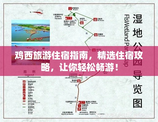 雞西旅游住宿指南，精選住宿攻略，讓你輕松暢游！