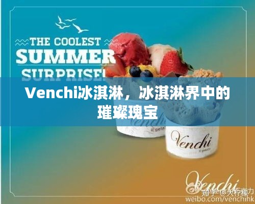 Venchi冰淇淋，冰淇淋界中的璀璨瑰寶