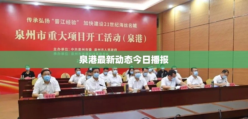 泉港最新動(dòng)態(tài)今日播報(bào)