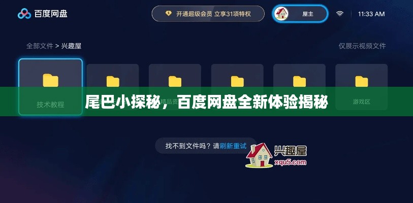 尾巴小探秘，百度網(wǎng)盤全新體驗揭秘