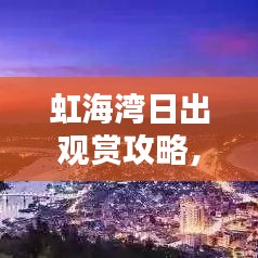 虹海灣日出觀賞攻略，最新指南帶你飛！