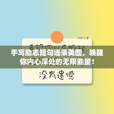 手寫(xiě)勵(lì)志短句語(yǔ)錄美圖，喚醒你內(nèi)心深處的無(wú)限能量！