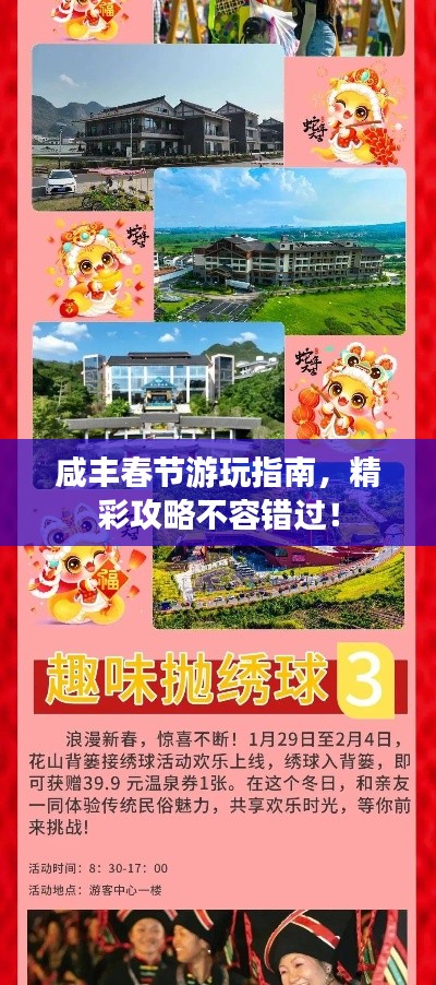 咸豐春節(jié)游玩指南，精彩攻略不容錯(cuò)過(guò)！