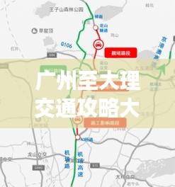 廣州至大理交通攻略大全，最新路線指南