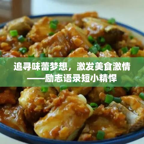 追尋味蕾夢想，激發(fā)美食激情——勵(lì)志語錄短小精悍