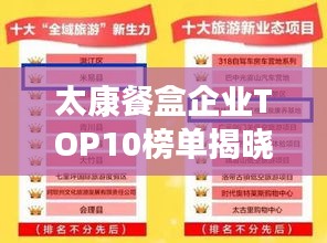 太康餐盒企業(yè)TOP10榜單揭曉！