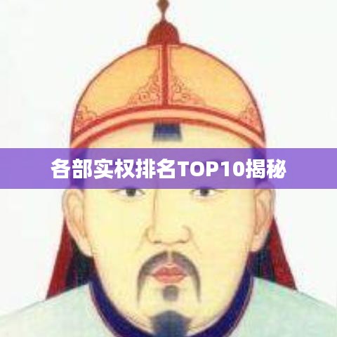 各部實(shí)權(quán)排名TOP10揭秘
