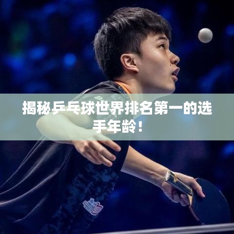 揭秘乒乓球世界排名第一的選手年齡！