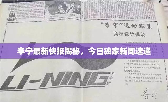 李寧最新快報(bào)揭秘，今日獨(dú)家新聞速遞