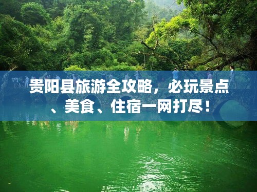 貴陽縣旅游全攻略，必玩景點、美食、住宿一網(wǎng)打盡！