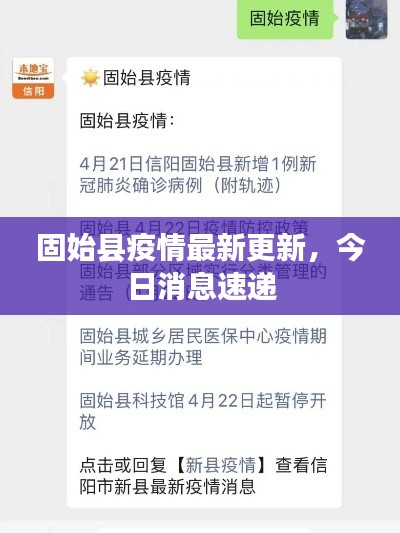 固始縣疫情最新更新，今日消息速遞