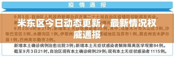 米東區(qū)今日動(dòng)態(tài)更新，最新情況權(quán)威通報(bào)