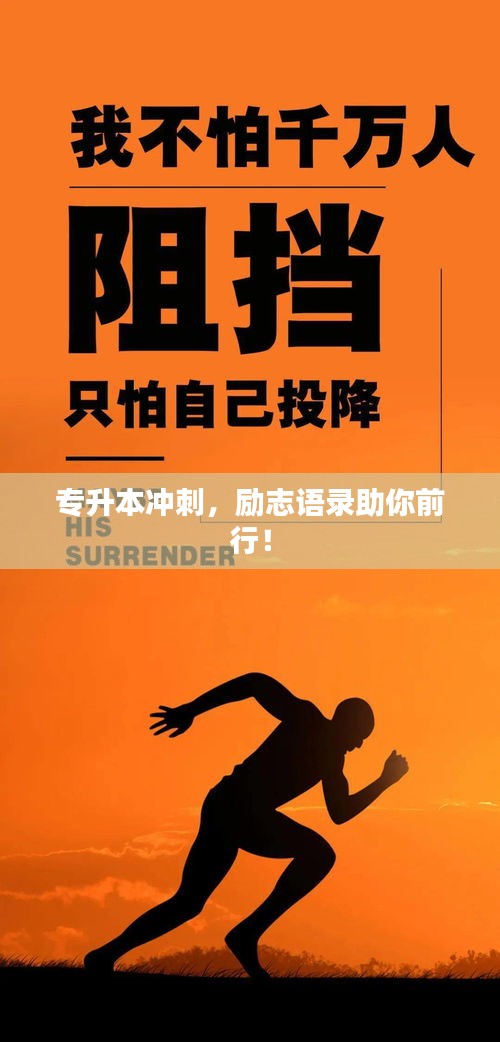 專升本沖刺，勵志語錄助你前行！