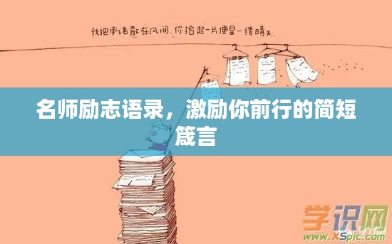名師勵(lì)志語錄，激勵(lì)你前行的簡短箴言