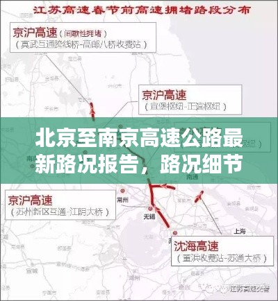 北京至南京高速公路最新路況報(bào)告，路況細(xì)節(jié)全解析