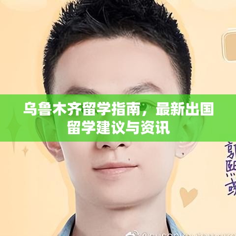烏魯木齊留學(xué)指南，最新出國(guó)留學(xué)建議與資訊