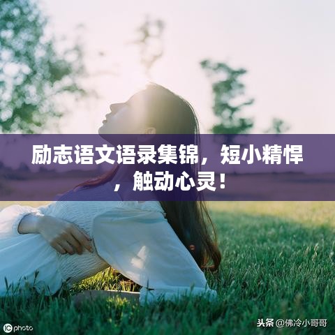 勵志語文語錄集錦，短小精悍，觸動心靈！