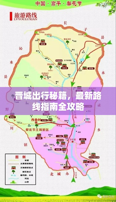 晉城出行秘籍，最新路線指南全攻略