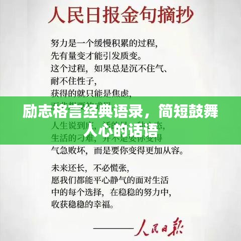 勵志格言經(jīng)典語錄，簡短鼓舞人心的話語