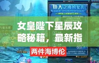 女皇陛下星辰攻略秘籍，最新指南助你輕松登頂！