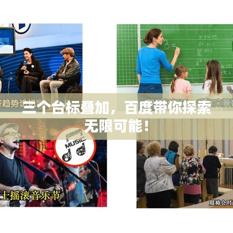 三個(gè)臺(tái)標(biāo)疊加，百度帶你探索無(wú)限可能！
