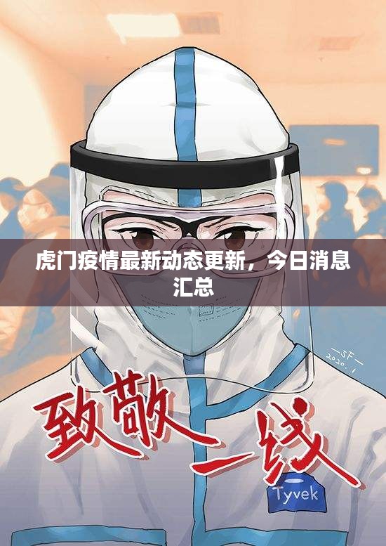 虎門疫情最新動態(tài)更新，今日消息匯總