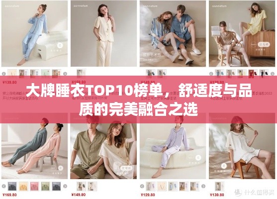 大牌睡衣TOP10榜單，舒適度與品質(zhì)的完美融合之選