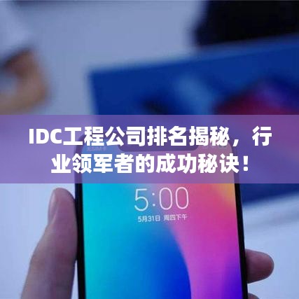 IDC工程公司排名揭秘，行業(yè)領(lǐng)軍者的成功秘訣！