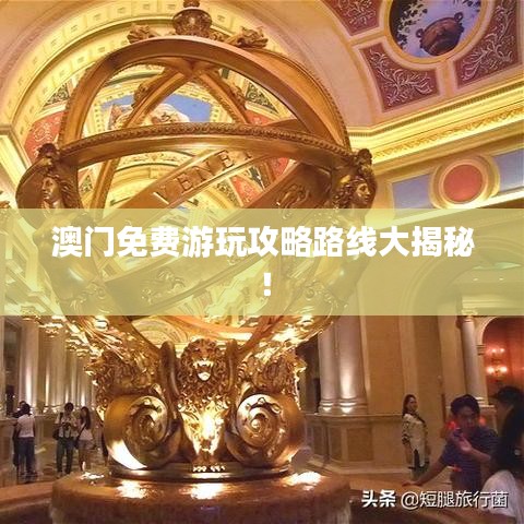 澳門免費游玩攻略路線大揭秘！