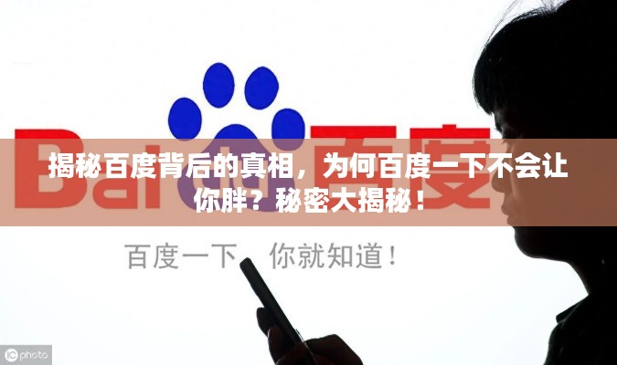 揭秘百度背后的真相，為何百度一下不會(huì)讓你胖？秘密大揭秘！
