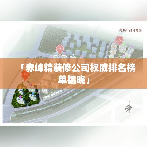 「赤峰精裝修公司權(quán)威排名榜單揭曉」