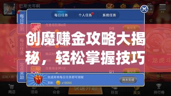 創(chuàng)魔賺金攻略大揭秘，輕松掌握技巧，賺取豐厚虛擬財(cái)富！