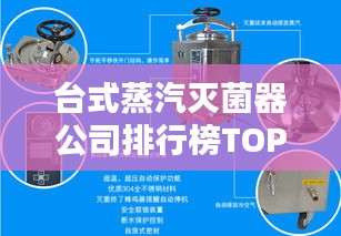臺式蒸汽滅菌器公司排行榜TOP揭秘，行業(yè)深度分析