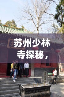 蘇州少林寺探秘，攻略秘籍，帶你領(lǐng)略千年古剎的魅力
