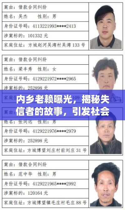 內(nèi)鄉(xiāng)老賴曝光，揭秘失信者的故事，引發(fā)社會關(guān)注熱議