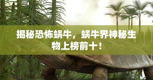 揭秘恐怖蝸牛，蝸牛界神秘生物上榜前十！