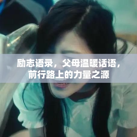 勵(lì)志語(yǔ)錄，父母溫暖話語(yǔ)，前行路上的力量之源