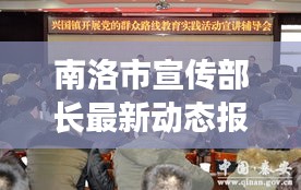 南洛市宣傳部長(zhǎng)最新動(dòng)態(tài)報(bào)道