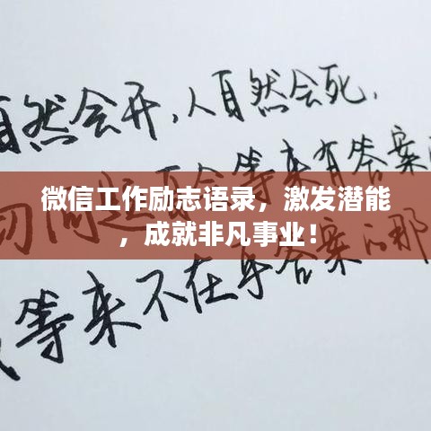 微信工作勵(lì)志語錄，激發(fā)潛能，成就非凡事業(yè)！