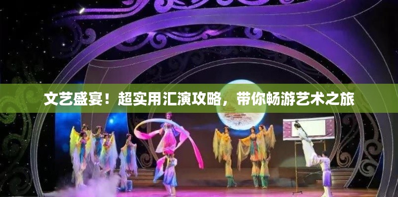 文藝盛宴！超實用匯演攻略，帶你暢游藝術(shù)之旅