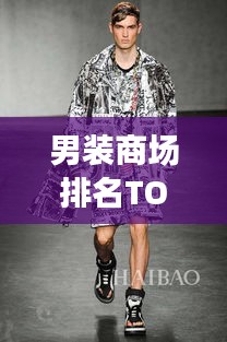 男裝商場(chǎng)排名TOP10，時(shí)尚潮流引領(lǐng)者，你不得不關(guān)注的潮流風(fēng)向標(biāo)